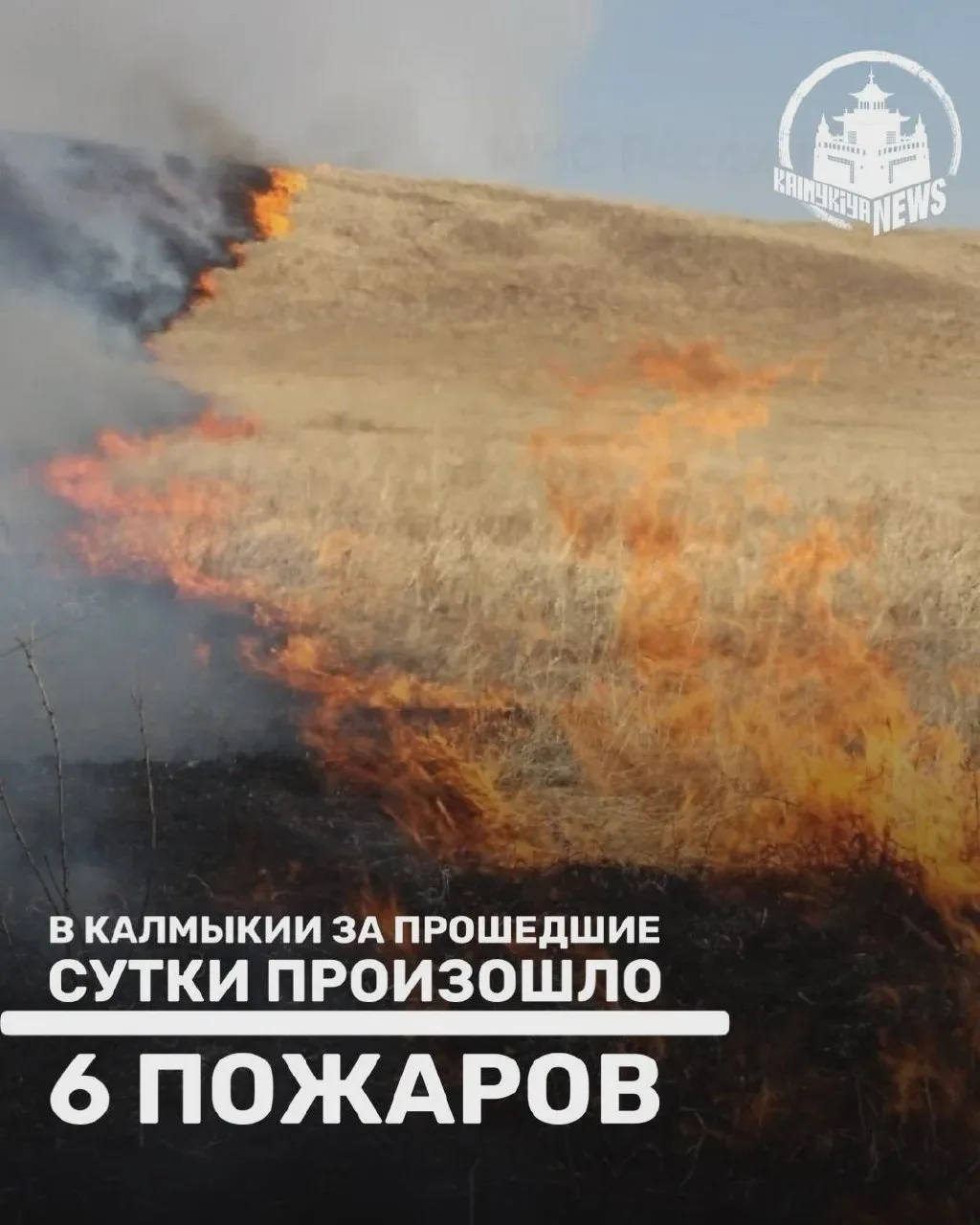 За сутки пожарные Калмыкии выезжали на шесть возгораний