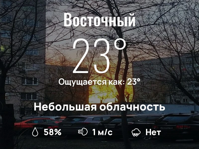 Что с погодой в Восточном?