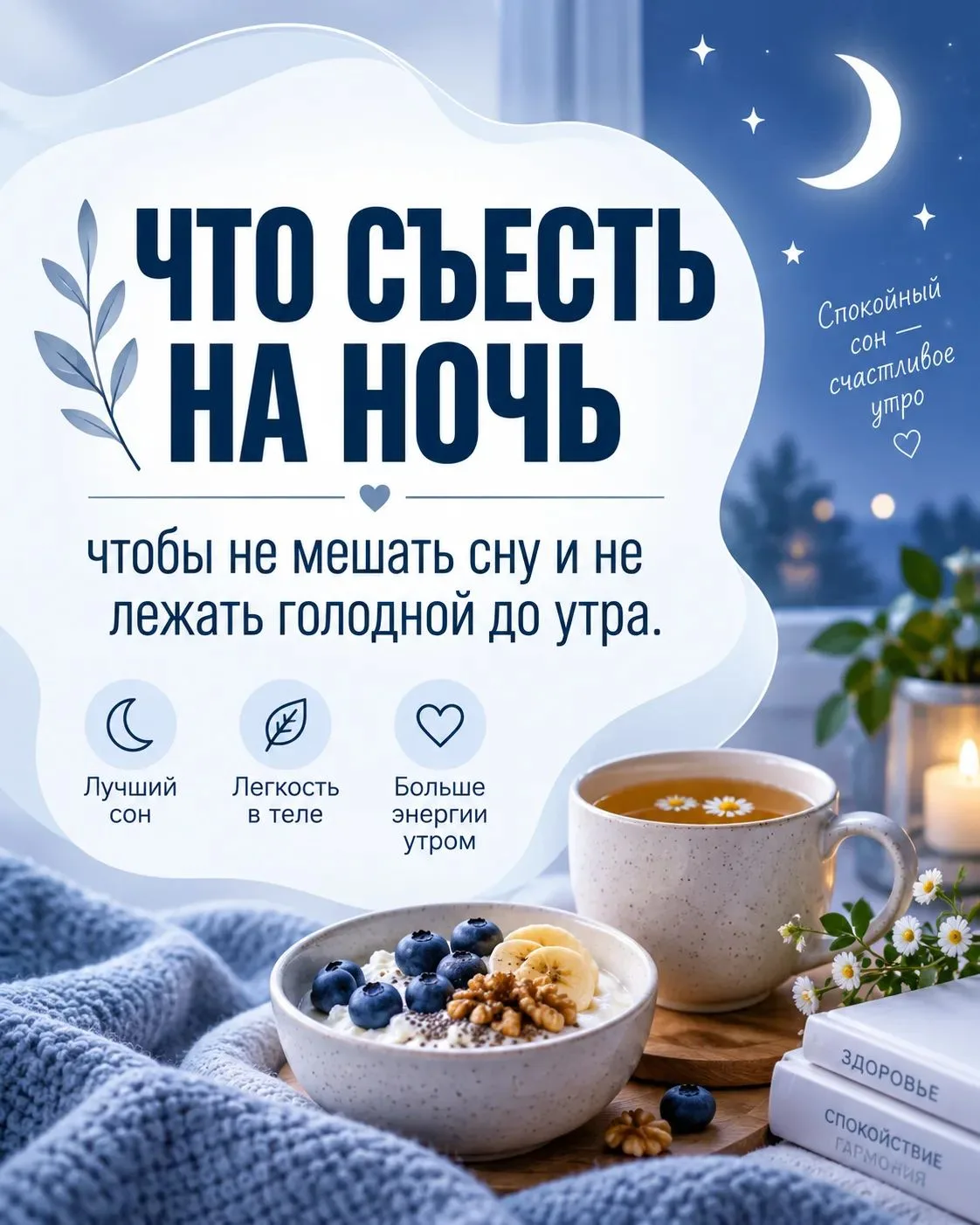 🌙 Что съесть перед сном, если снова голодно