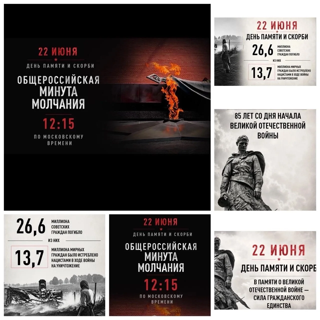 Информационные материалы для проведения мероприятий ко Дню памяти и скорби и общероссийской минуты м