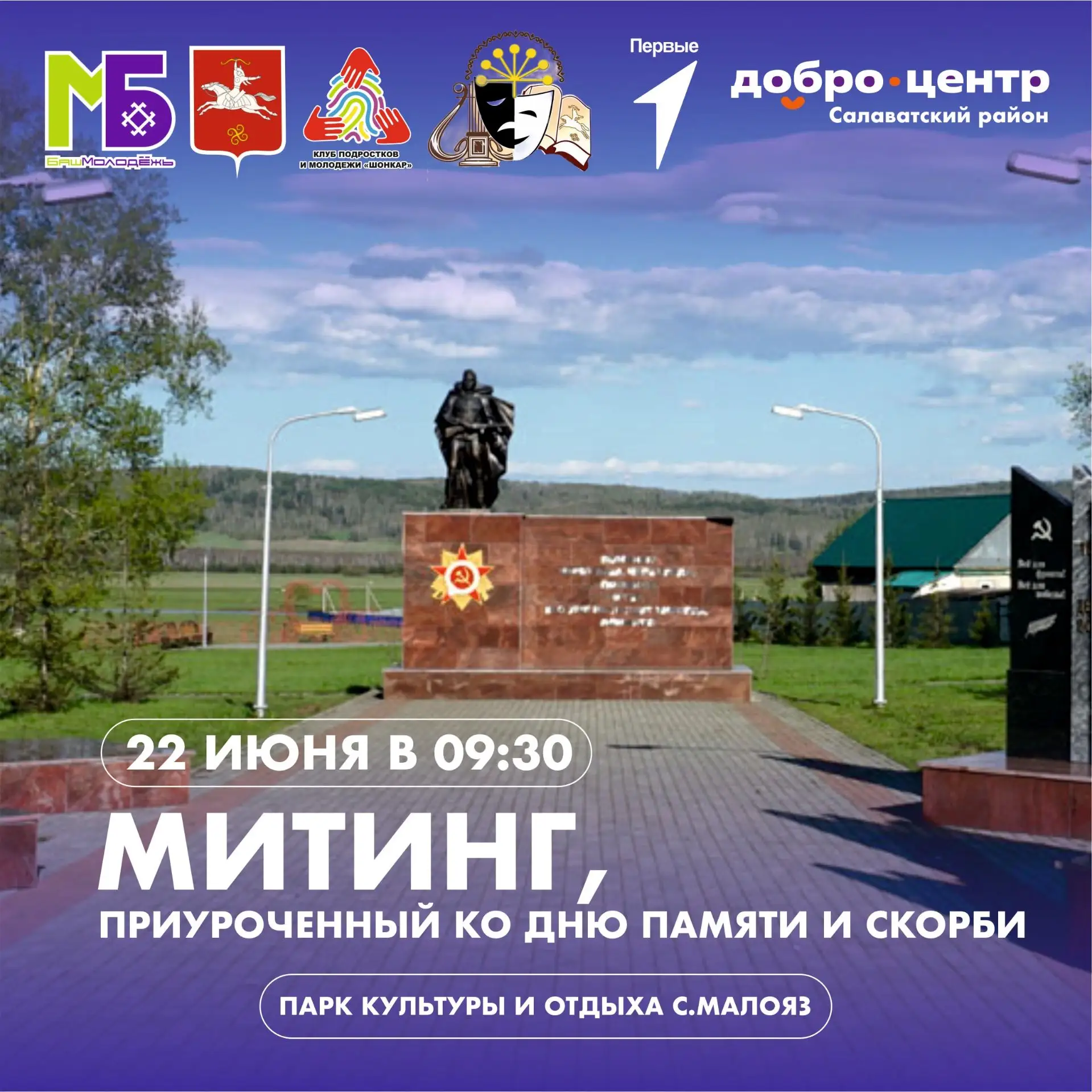 Митинг, приуроченный ко Дню памяти и скорби
22 июня — особая дата в истории нашей страны. В этот ден
