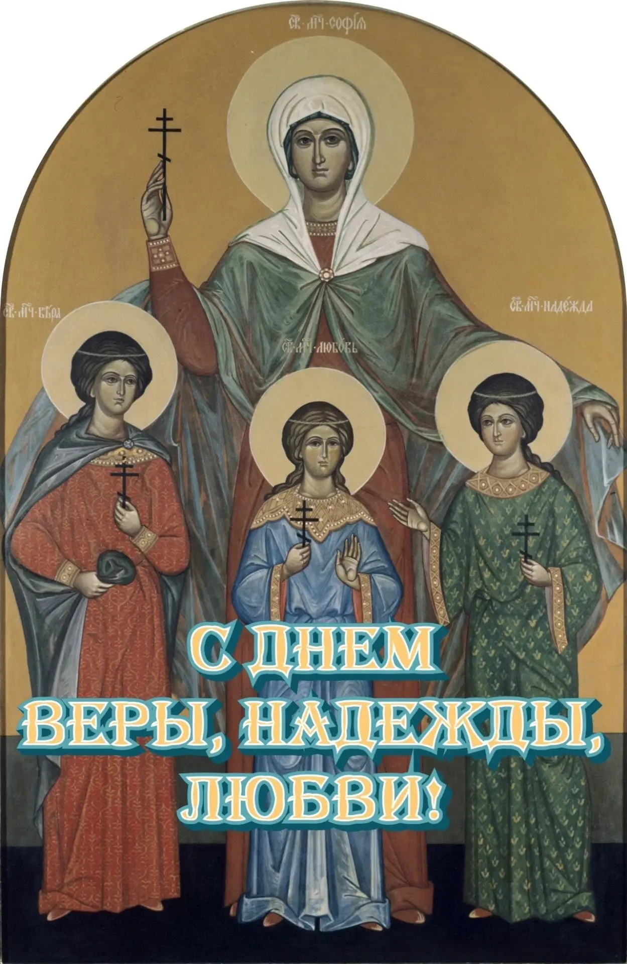 🙏Поздравляем с Днём Веры, Надежды, Любови и матери их Софии!