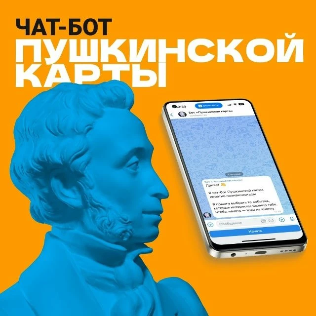 Выбор мероприятий по Пушкинской карте стал ещё удобнее! 🎭 с чат-ботом «Пушкинская афиш...