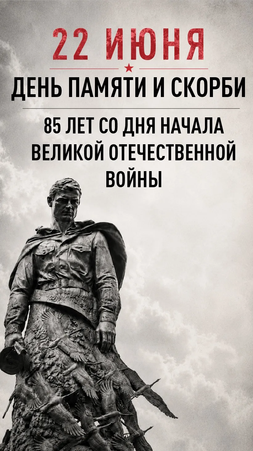 22 июня 1941 года - одна из самых печальных дат в истории России - День памяти и скорби...