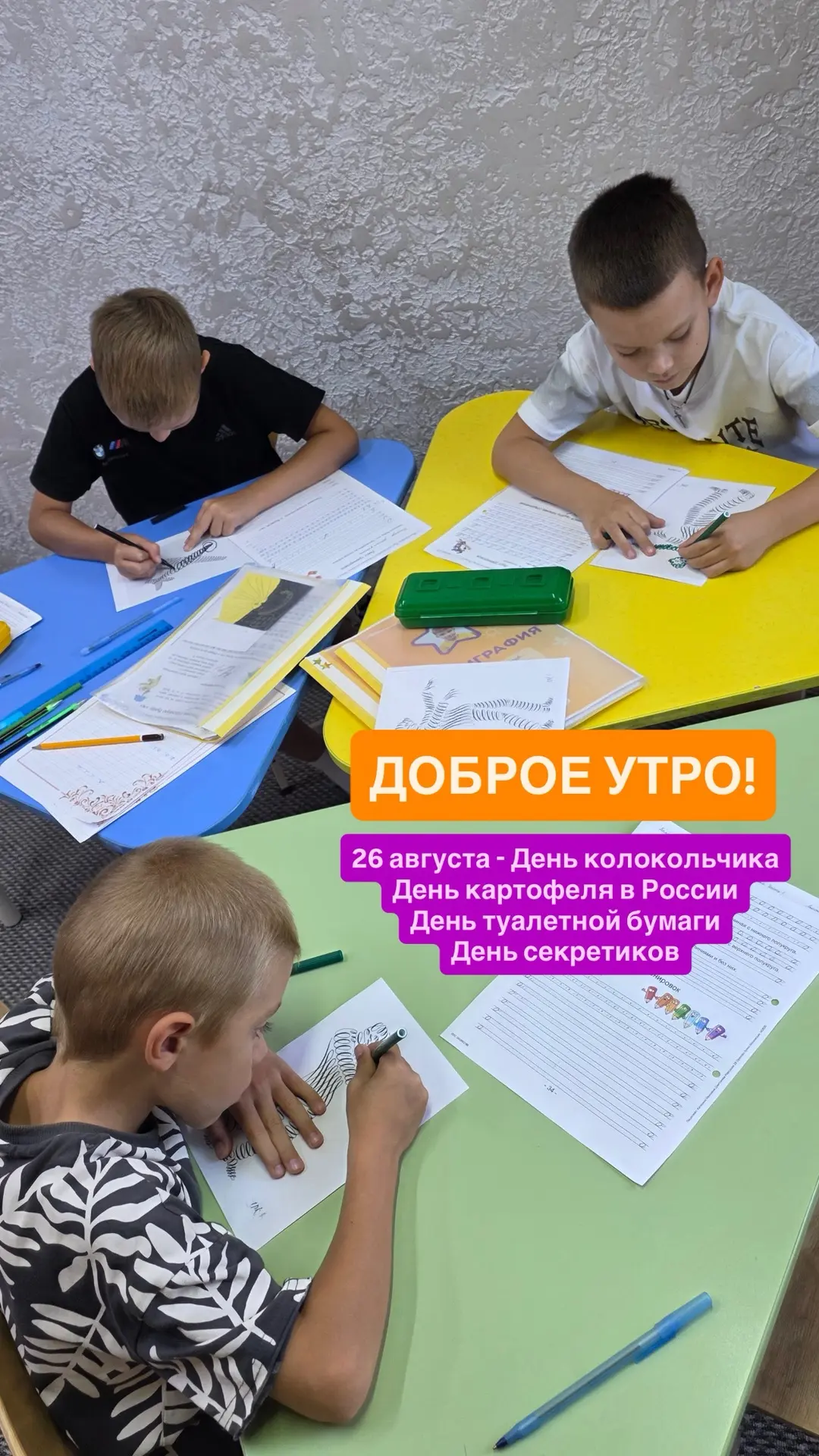Доброе утро!
