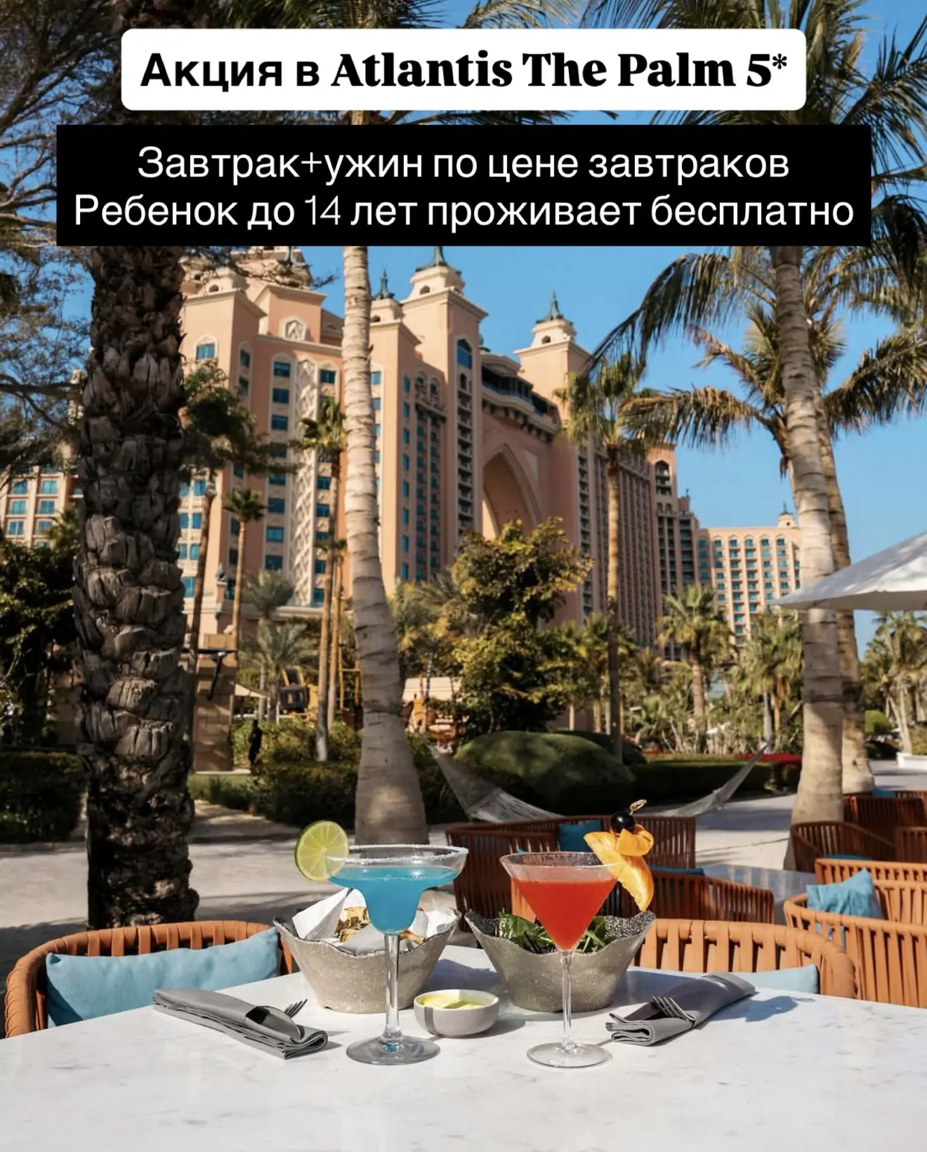 Спецпредложение в самый знаменитый отель в ОАЭ ⭐

⭐️Atlantis The Palm 5*

Акции ⚡️
Завтрак+ужин по ц
