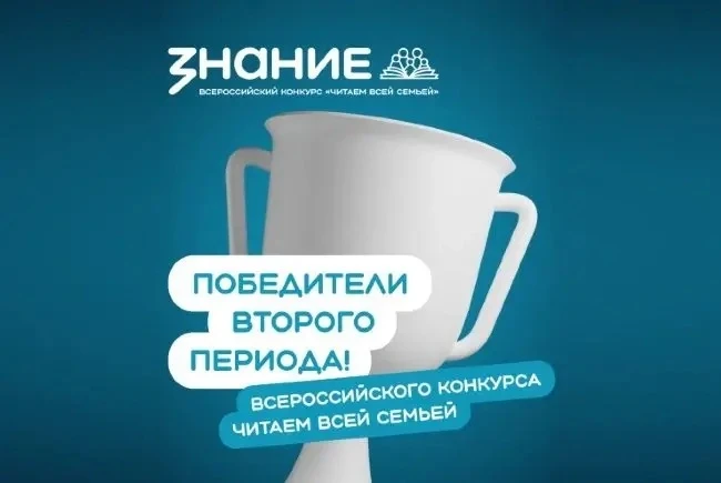 Объявлены победители второго периода Всероссийского интернет-конкурса «Читаем всей семь...