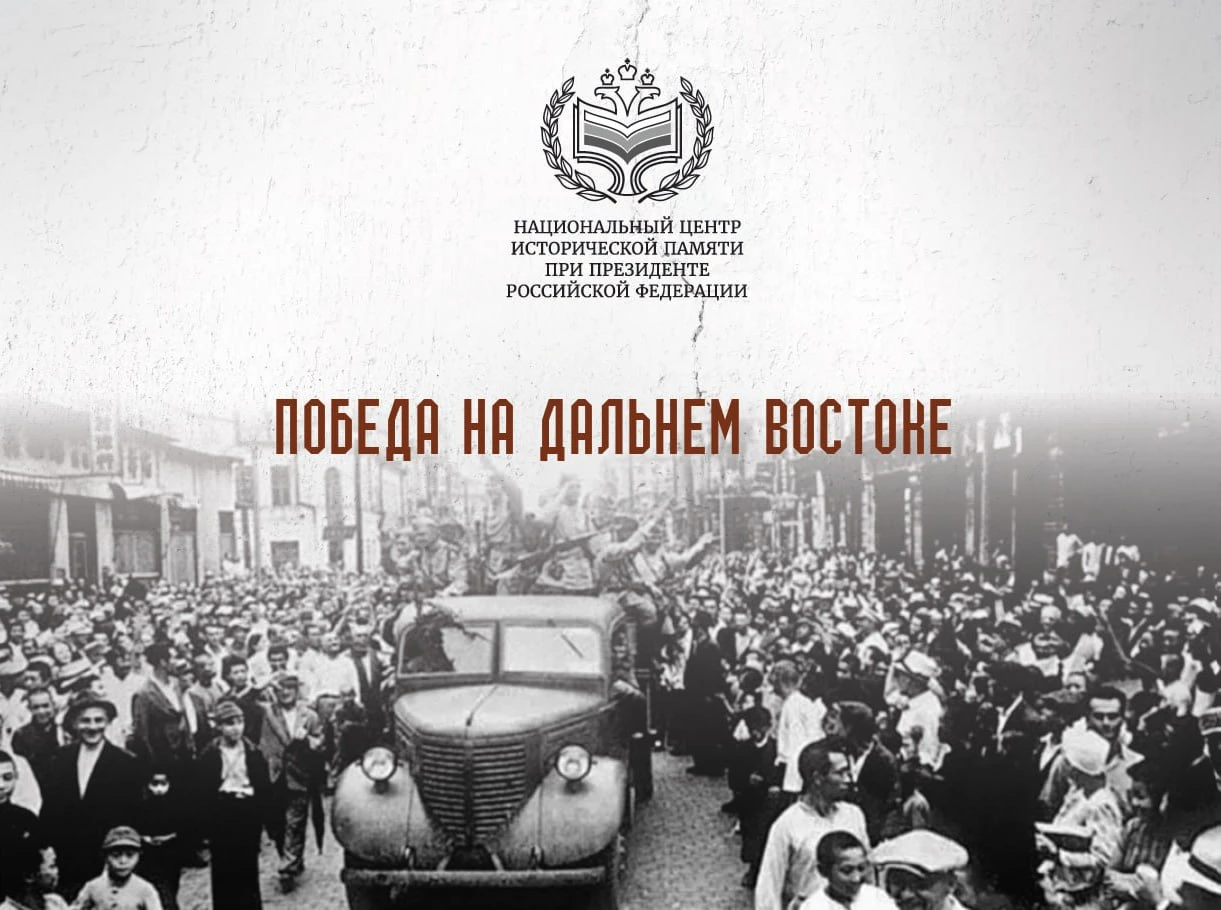 81-я годовщина Победы над милитаристской Японией и окончания Второй мировой войны