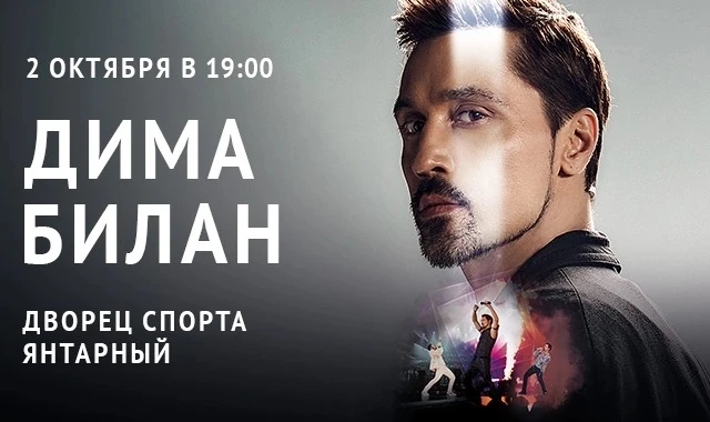 Уже завтра, 2 октября, во Дворце спорта «Янтарный» выступит Дима Билан 🎙️