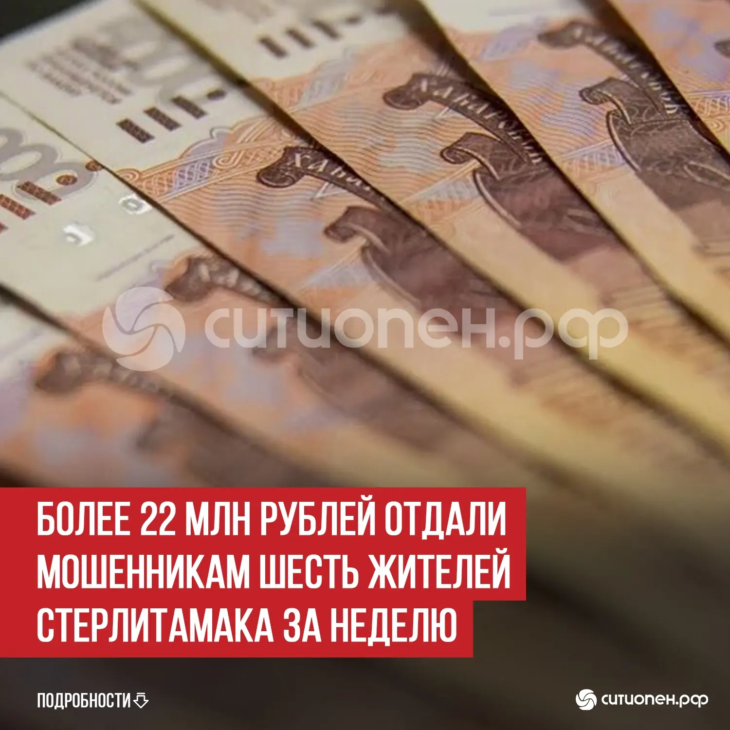 Более 22 млн рублей отдали мошенникам шесть жителей Стерлитамака за неделю