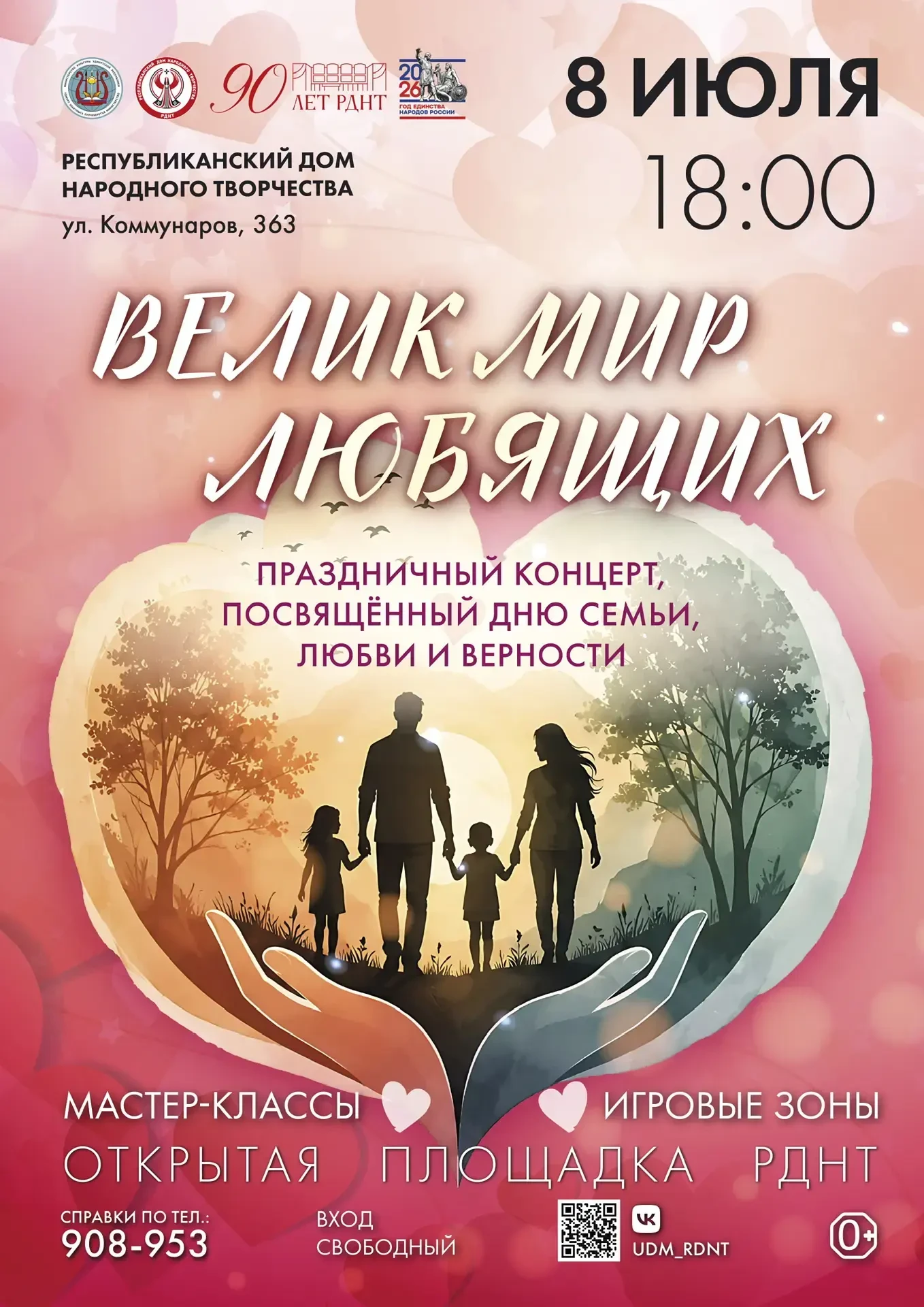 💖 «Велик мир любящих»: праздник, который согреет сердце! 💖