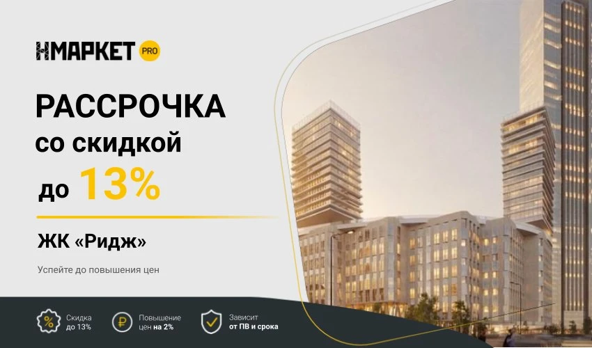 🕒 До 7 сентября можно зафиксировать стоимость квартиры в ЖК «Ридж»