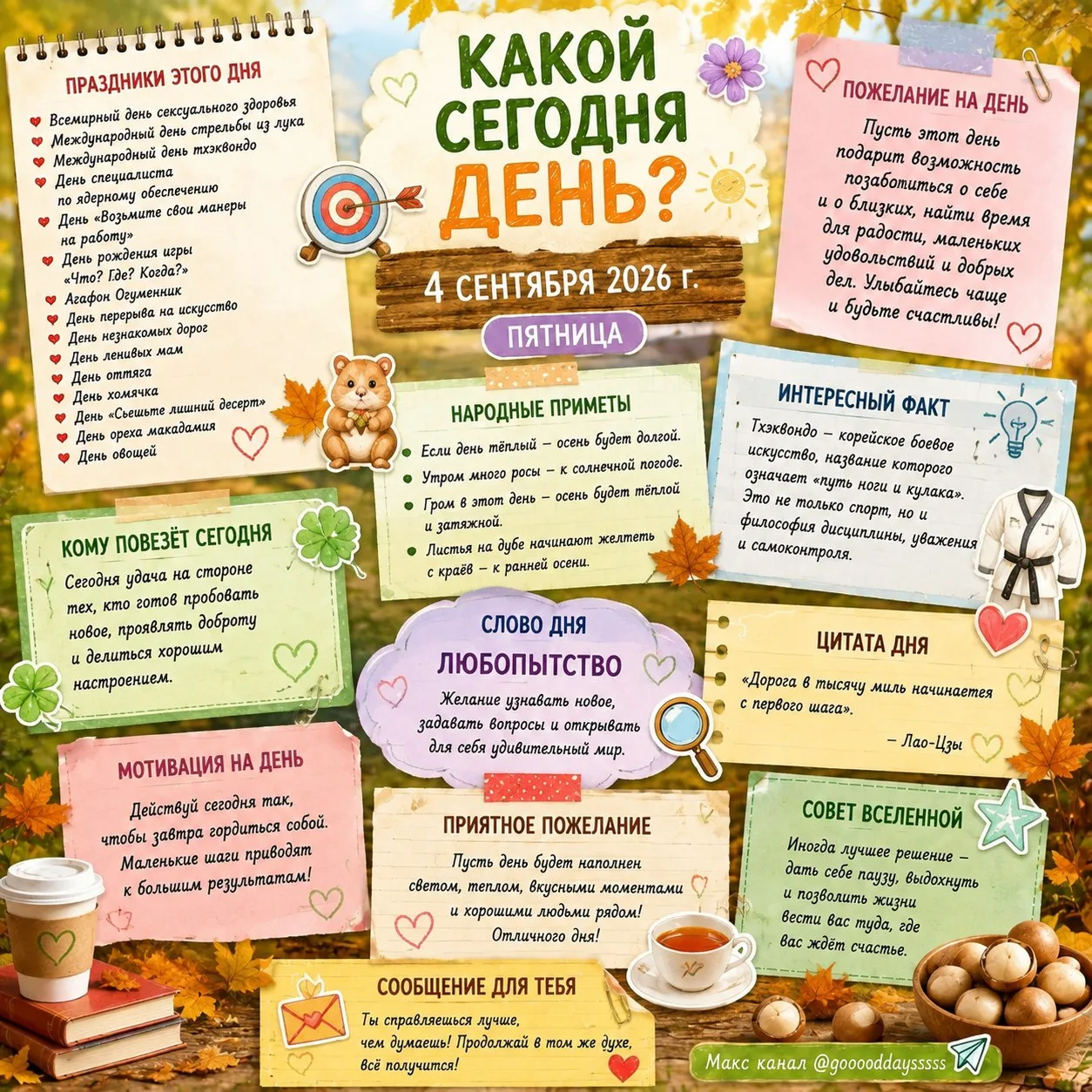🗓️ Пятница, 4 сентября 2026 года