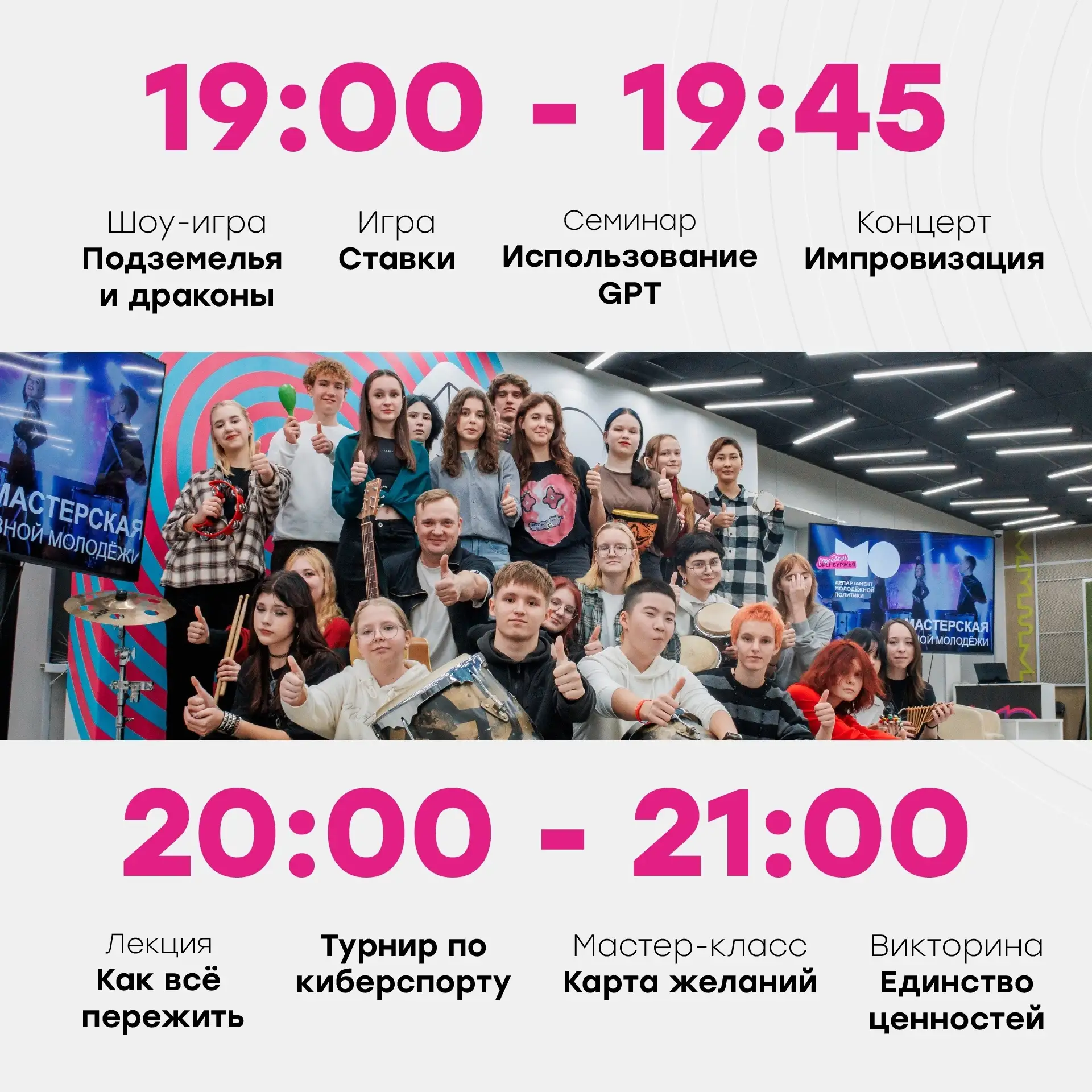 Афиша на «День студента» в РММЦ «Молодежь Оренбуржья» — сохраняй, изучай, пересылай друзьям и приход