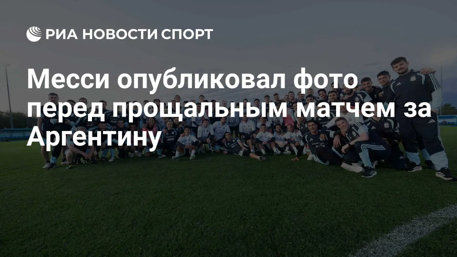 Лионель Месси провел последнюю тренировку в составе сборной Аргентины и выложил в Insta...