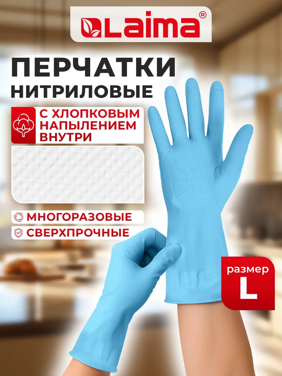 ⚡️ Перчатки хозяйственные для уборки дома и на кухне, нитрил L, LAIMA