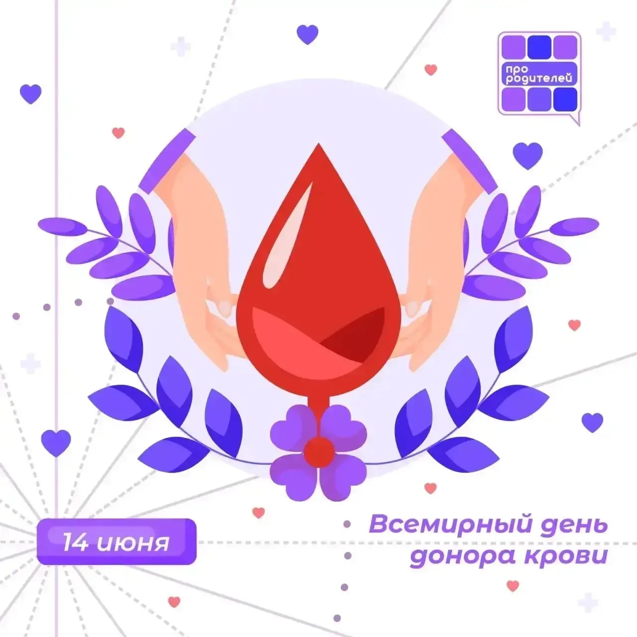 🩸Всемирный день донора крови

Сегодня, 14 июня, отмечается Всемирный день донора крови — это день, 