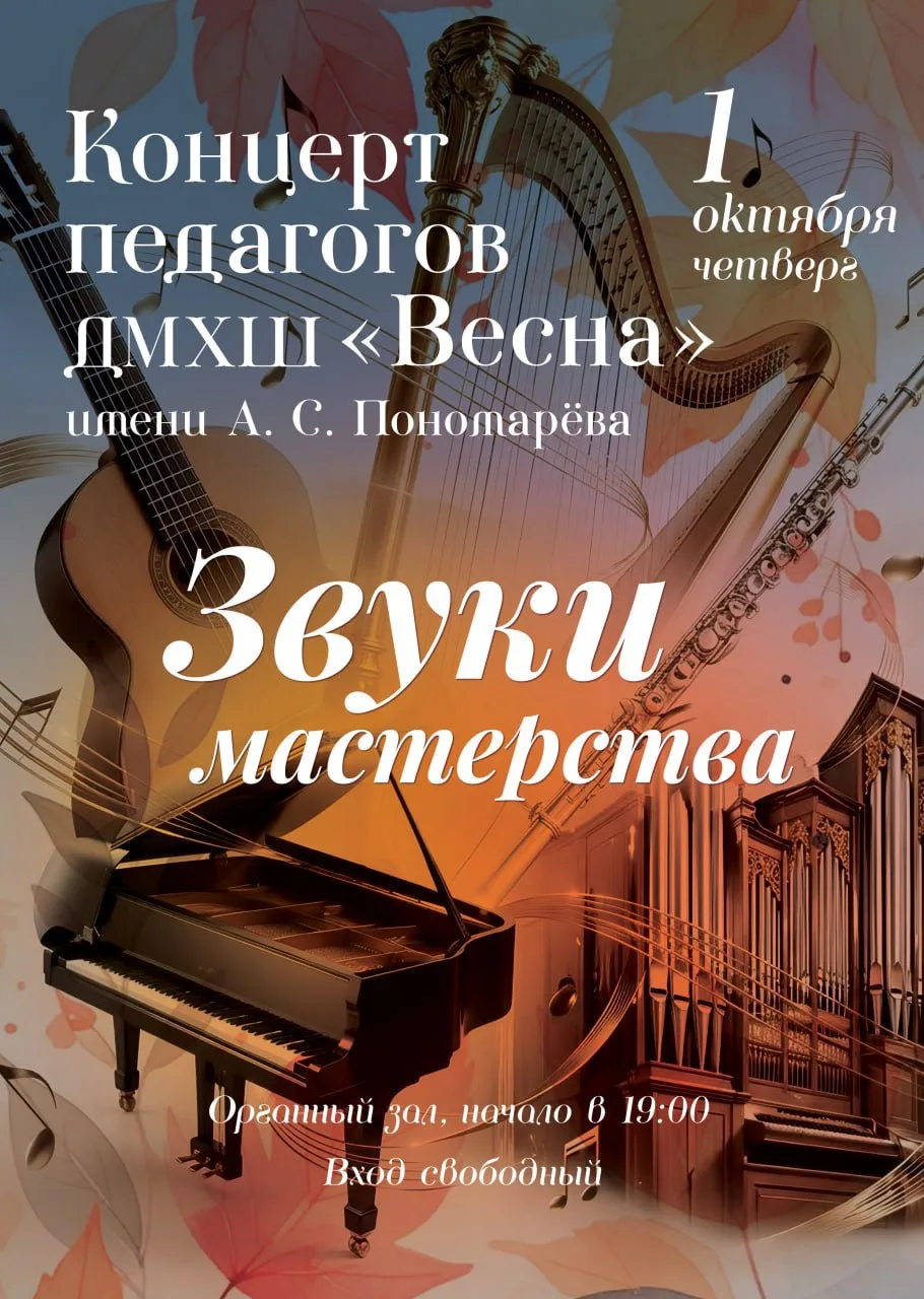 🎹 🍂✨Дорогие веснушки, приглашаем вас на концерт «Звуки мастерства», который состоится...