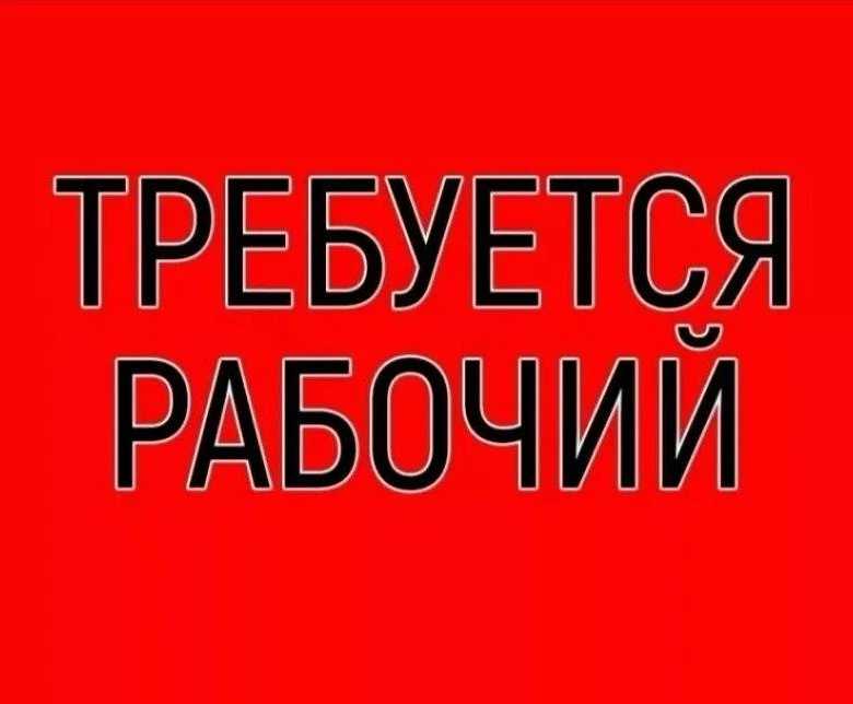 🔥🔥🔥 ВНИМАНИЕ ВАКАНСИЯ!!!

❗❗❗ Срочно требуется рабочий.

🏦 Адрес: г. Аркадак, бульвар Культуры, 