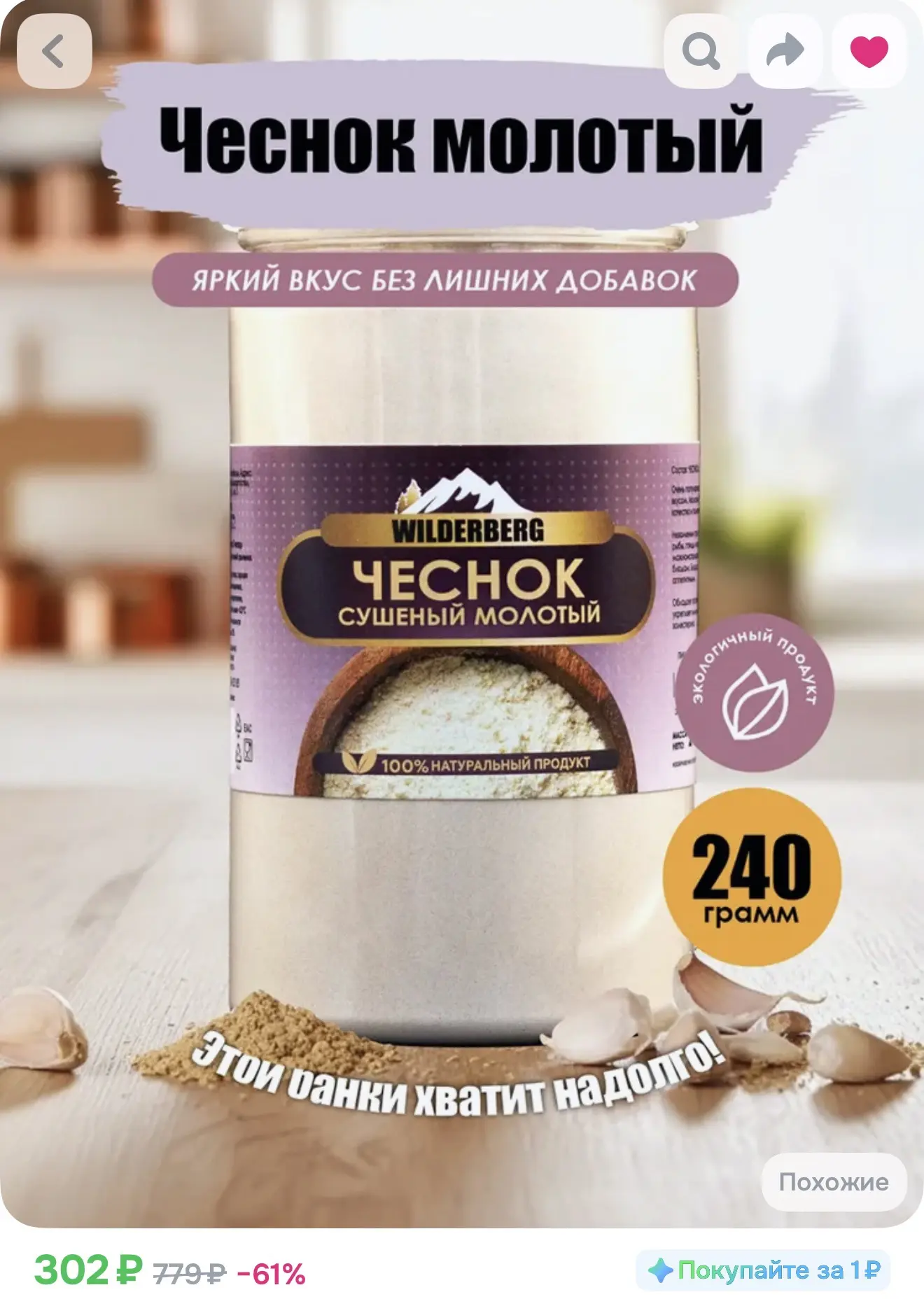 Чеснок сушенный молотый, 240 гр