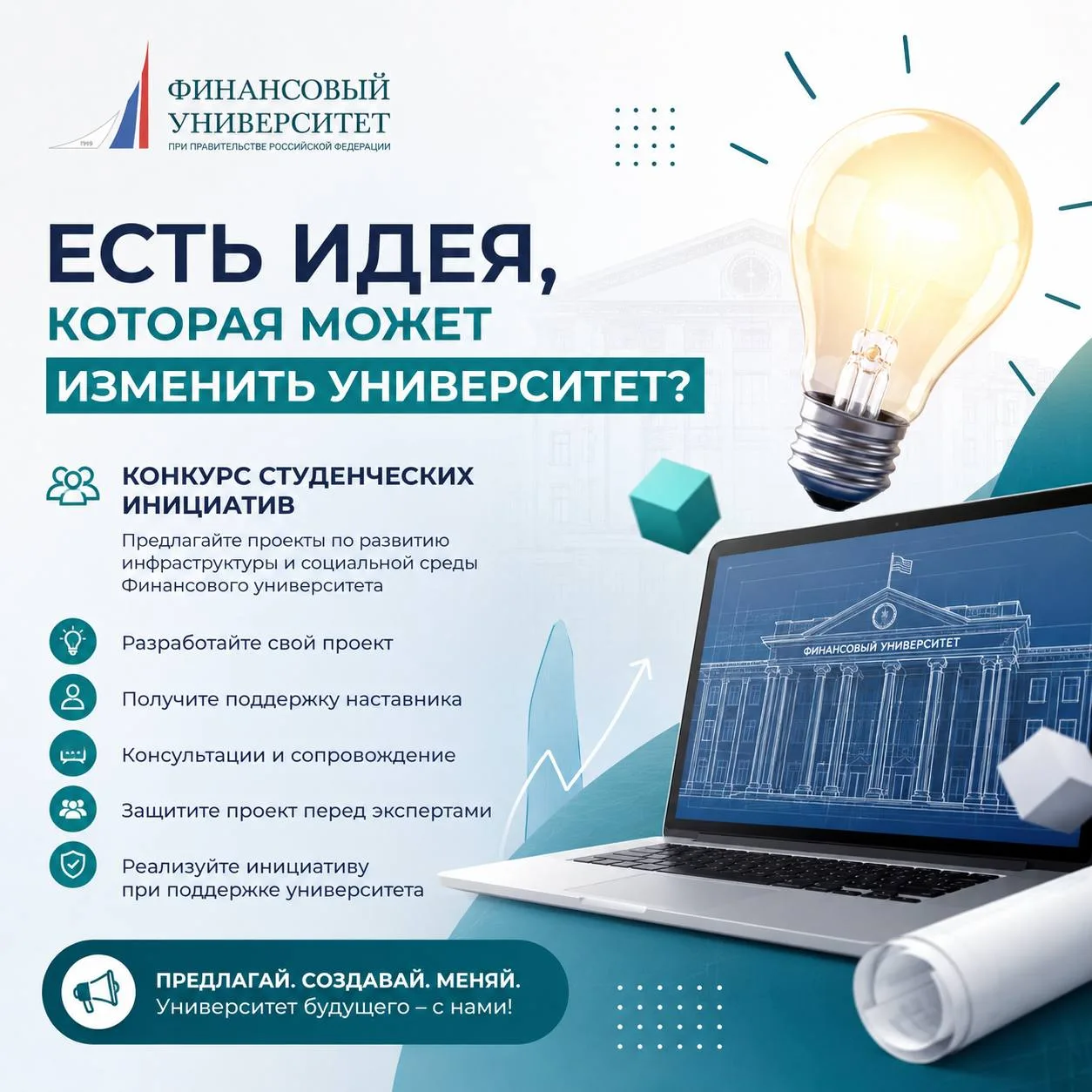 💡 А что, если именно ваша идея может изменить университет?