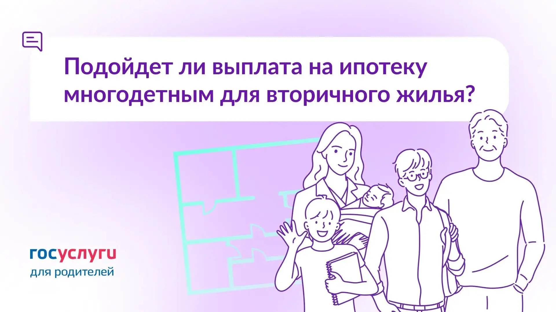 ❓ Есть ипотека на вторичное жилье. Можно ли погасить ее выплатой для многодетных?