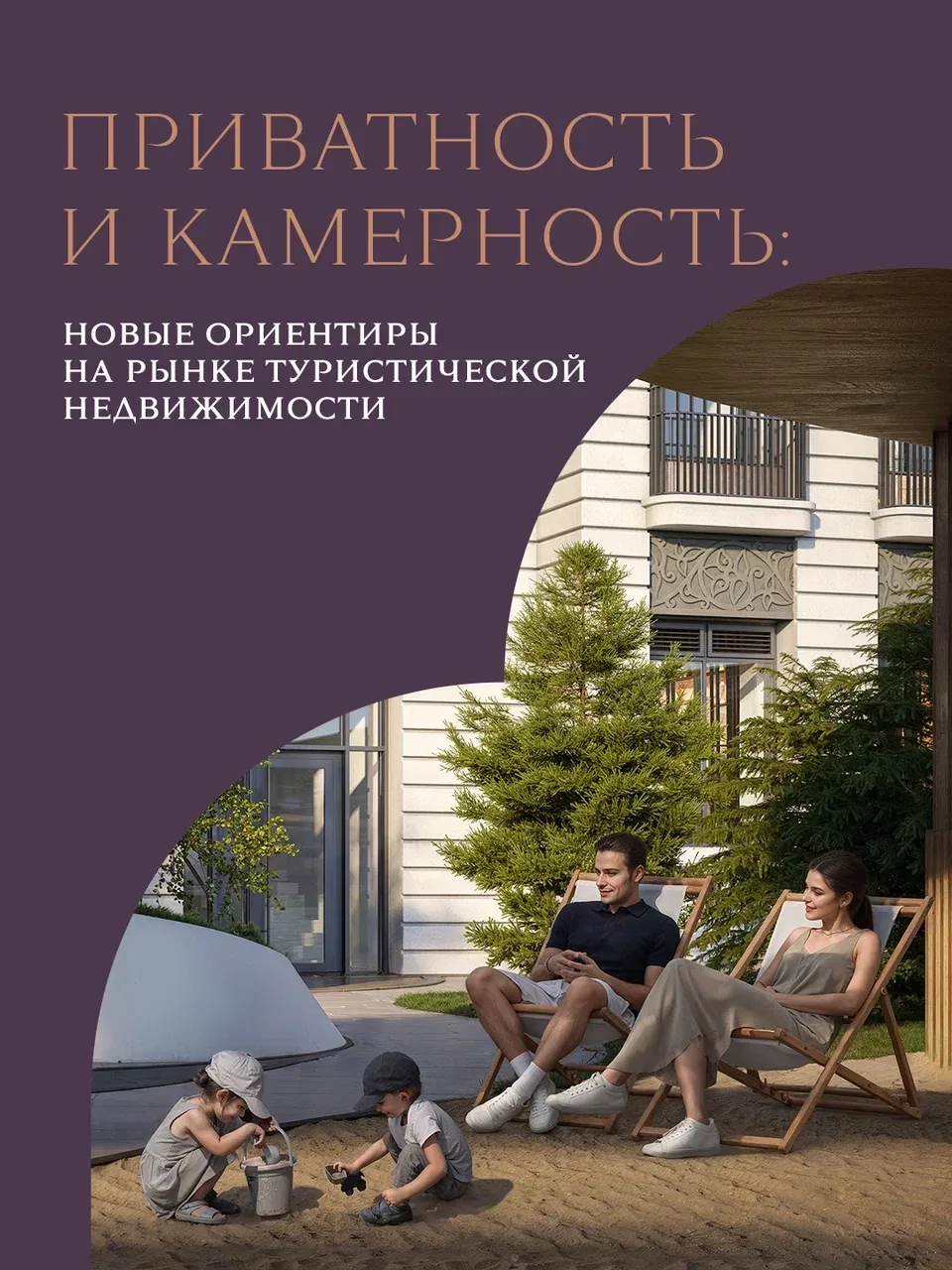 Почему приватность становится новой ценностью курортной недвижимости

Ещё несколько лет назад при вы