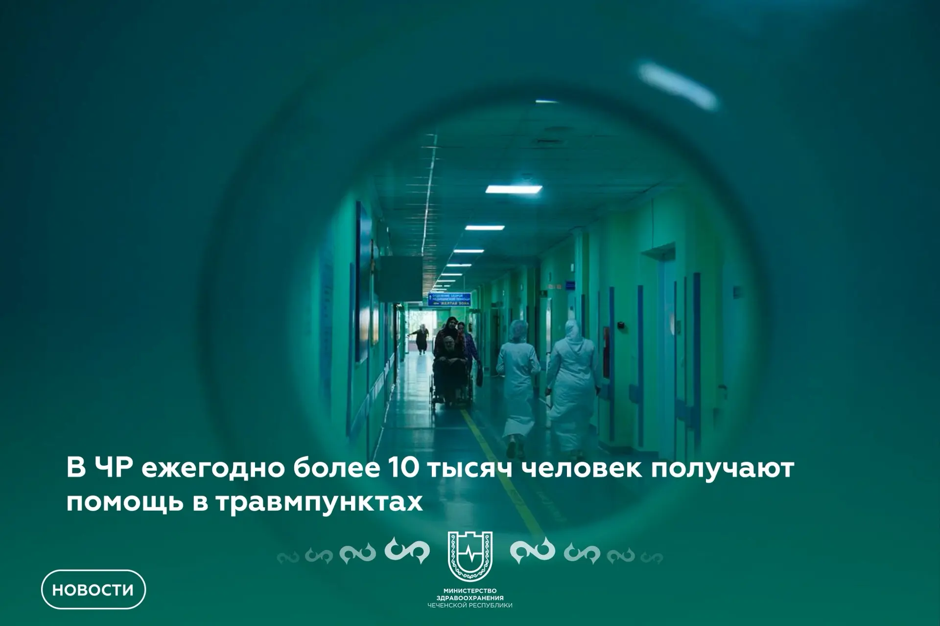 В ЧР ежегодно более 10 тысяч человек получают помощь в травмпунктах