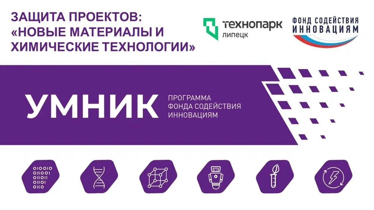 ЗАЩИТА ПРОЕКТОВ «УМНИК-2026»: НОВЫЕ МАТЕРИАЛЫ И ХИМИЧЕСКИЕ ТЕХНОЛОГИИ

19 июня состоятся онлайн-защи