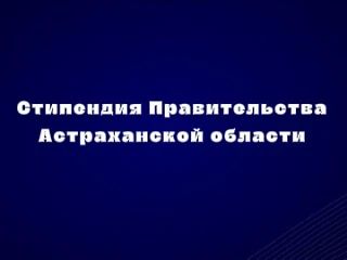 Учащиеся Детской школы искусств №5 города Астрахани стали стипендиатами Правительства А...