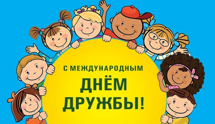 👫Международный день дружбы отмечается 30 июля.

🔹Официально праздник учредила Генеральная Ассамбле