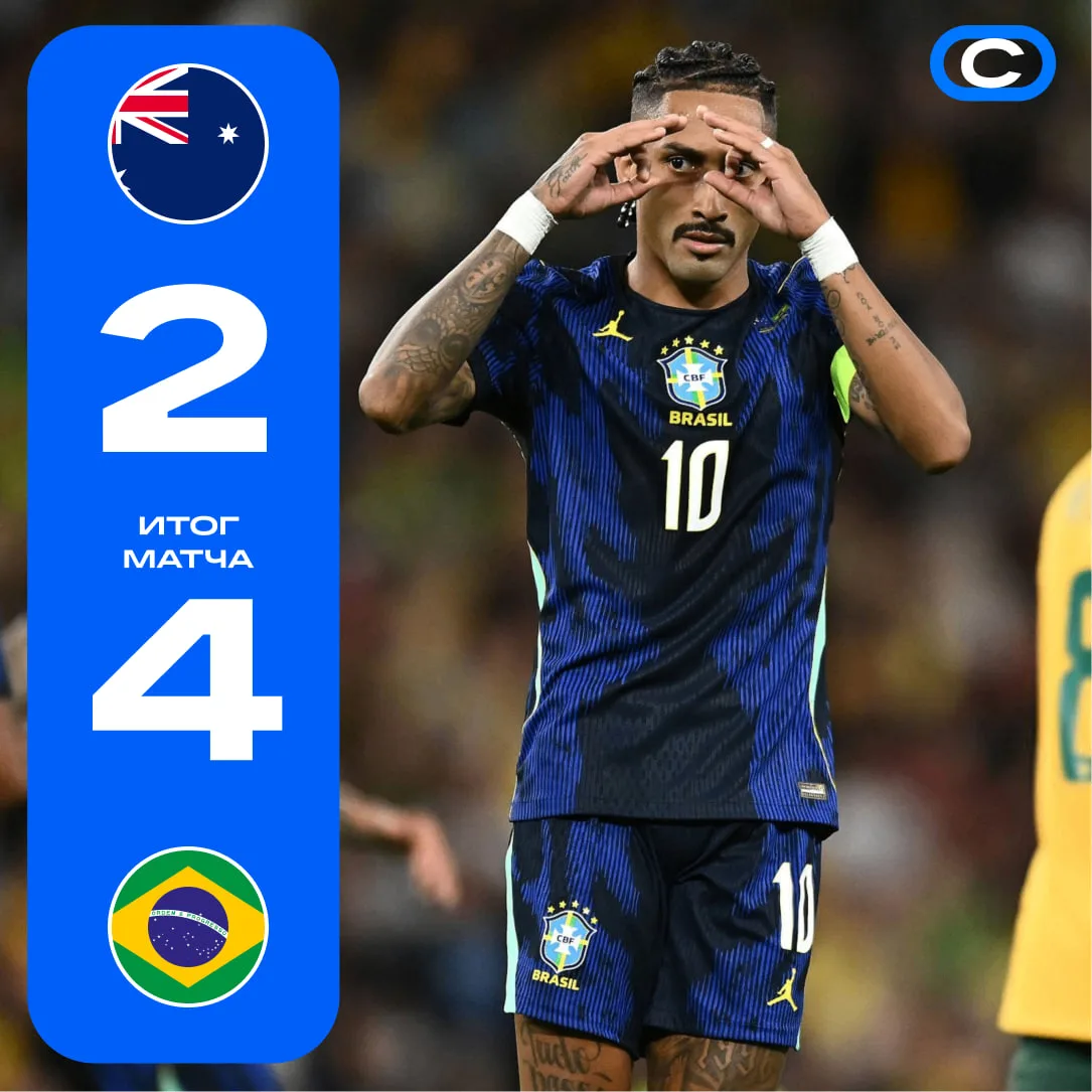 🇧🇷 Бразилия в результативном матче победила Австралию