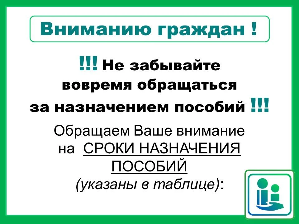 Не забывайте вовремя обращаться за назначением пособий!