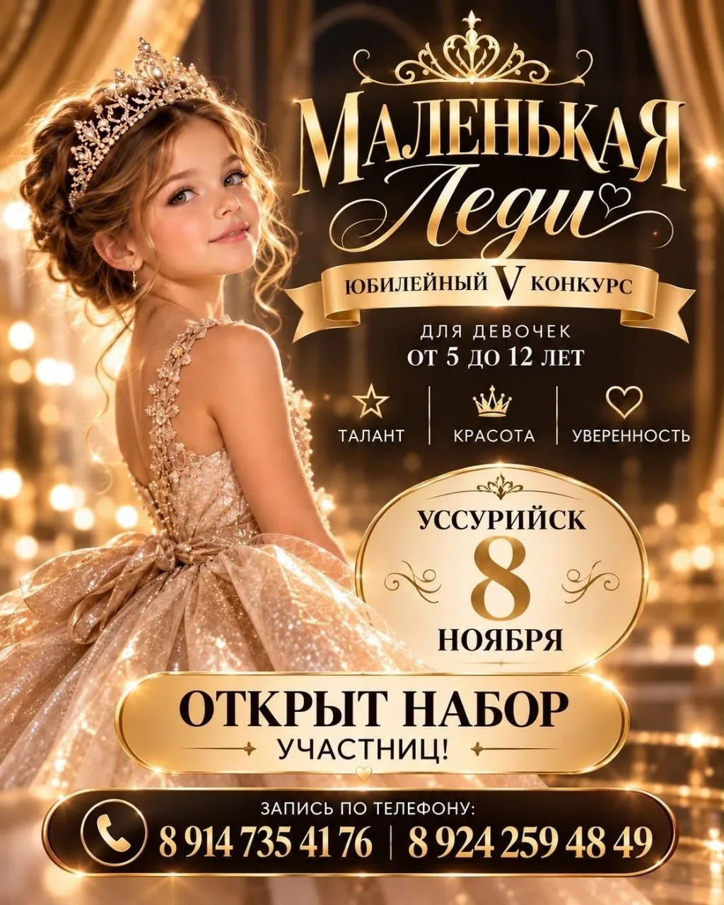 👑✨ «МАЛЕНЬКАЯ ЛЕДИ — 2026» ✨👑