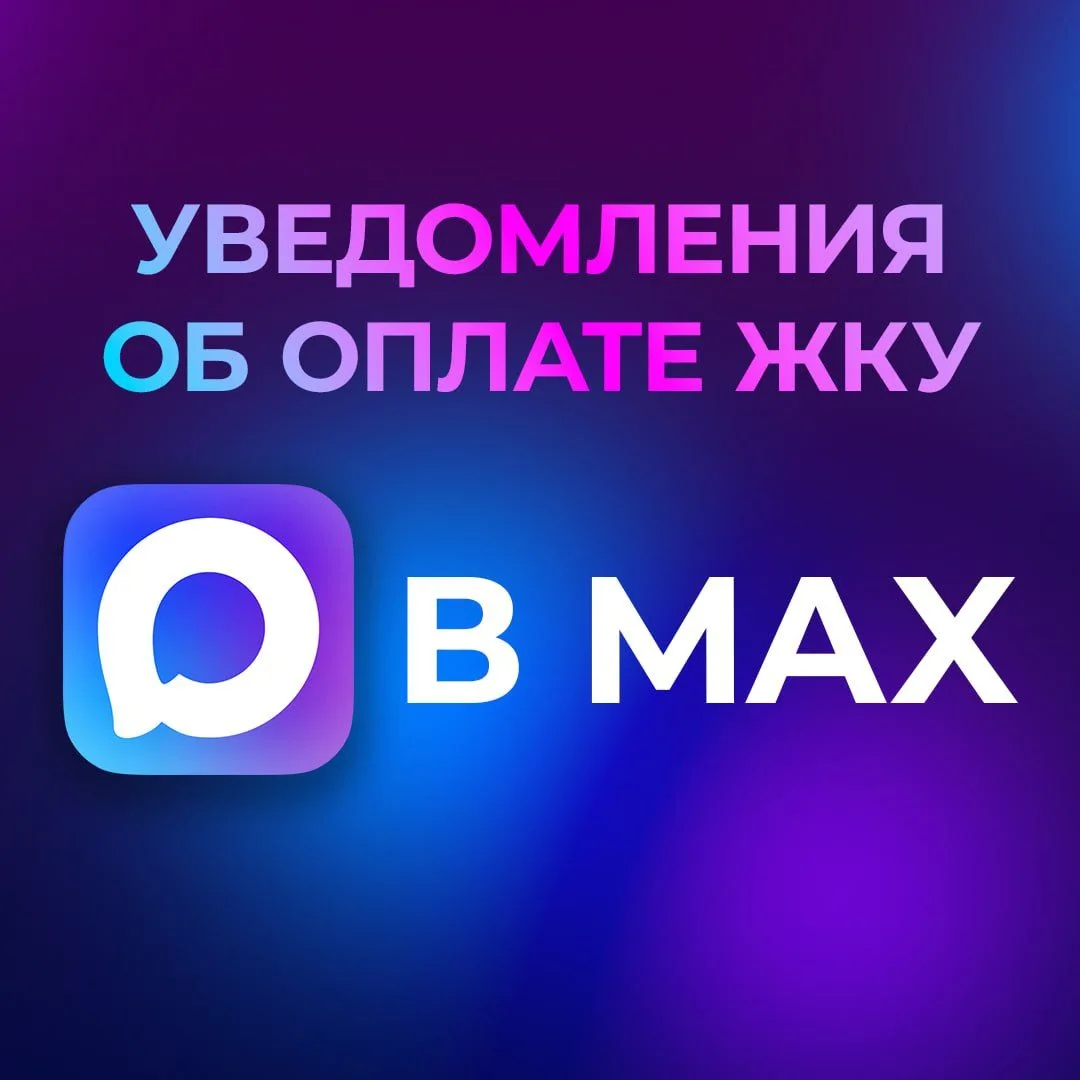Бот в мессенджере MАХ будет напоминать жителям многоквартирных домов о сроках подачи показаний и опл