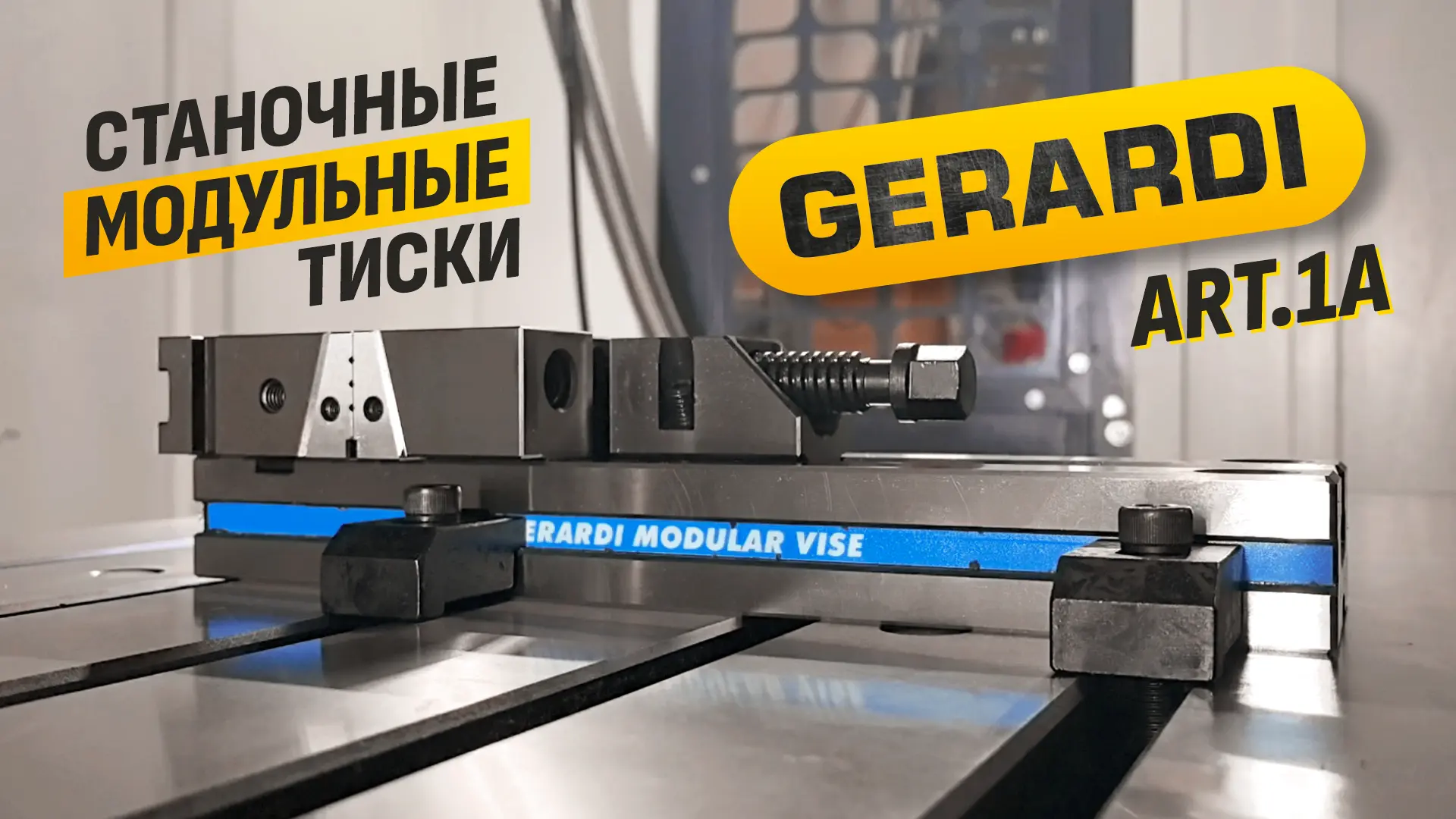👀 Новое видео на наших каналах: Станочные тиски Gerardi
