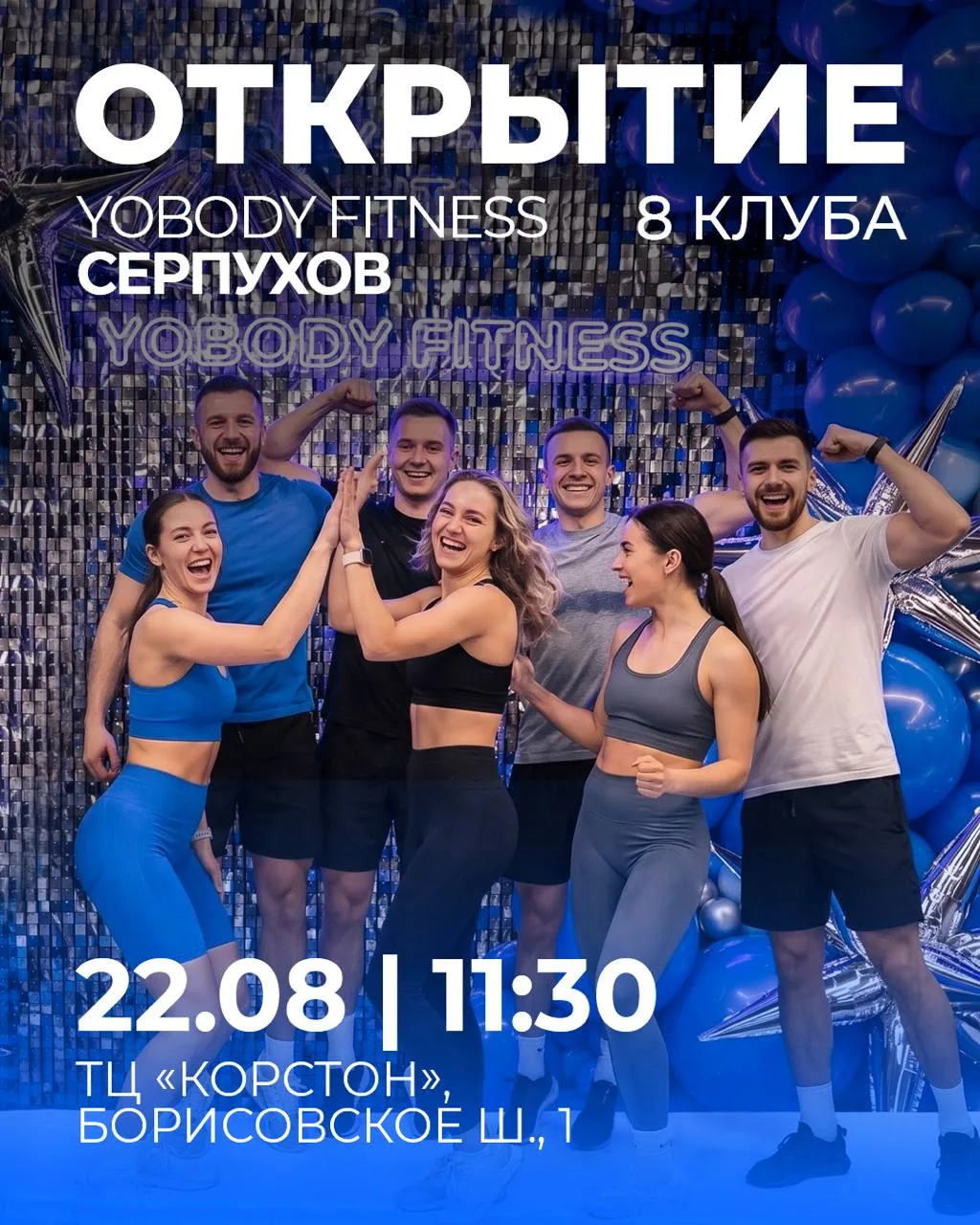 🎆 ОТКРЫТИЕ 8 КЛУБА - YOBODY FITNESS СЕРПУХОВ