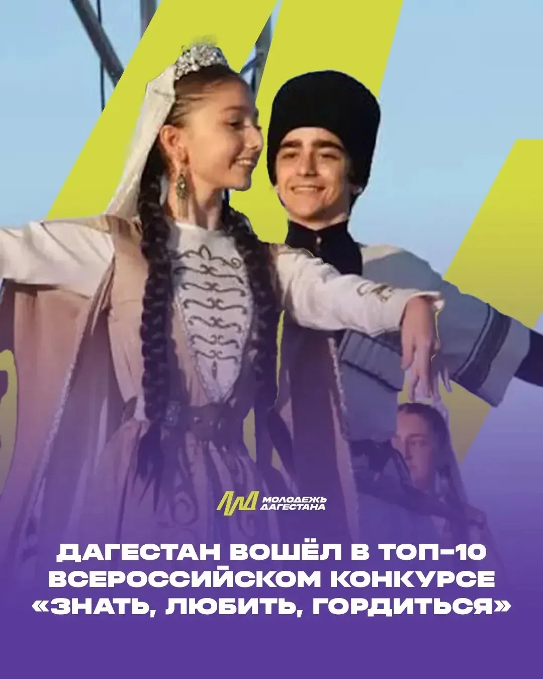 Дагестан вошёл в топ-10 регионов на всероссийском конкурсе «Знать, любить, гордиться»