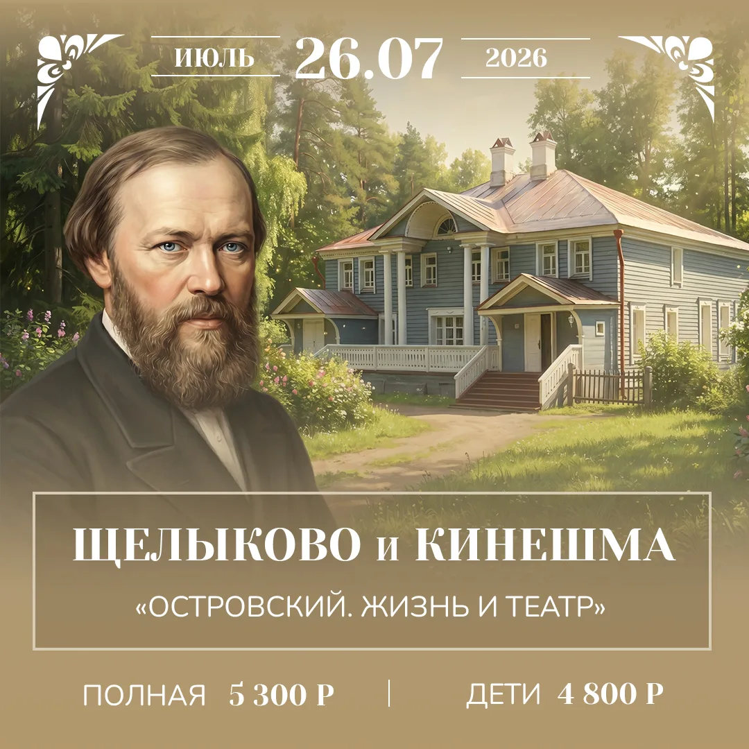 Щелыково и Кинешма 🤍 «Островский. Жизнь и сцена»
