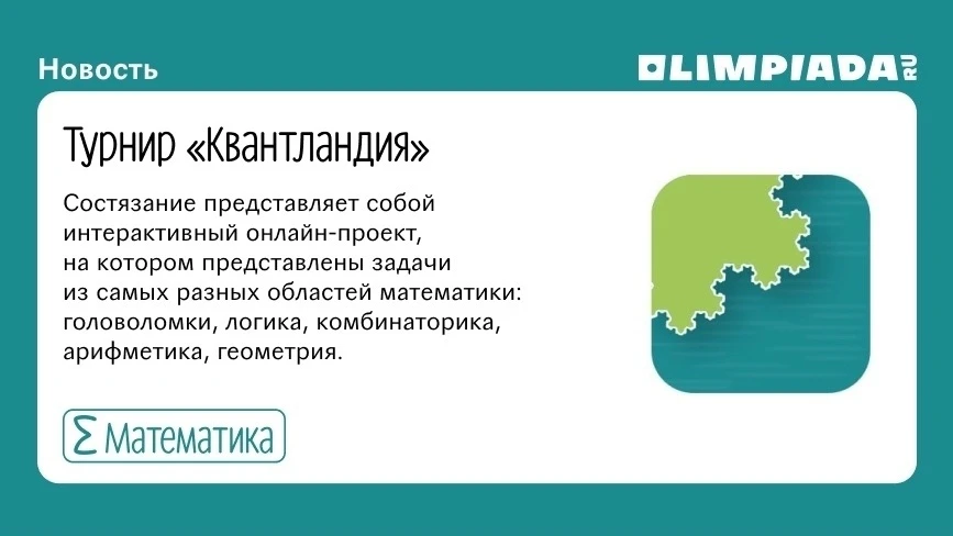 КВАНТЛАНДИЯ. ТУРНИР ПО МАТЕМАТИКЕ. УЧАСТВУЙ И ПОБЕЖДАЙ!
💥Всех желающих учеников 4-9 классов приглаш