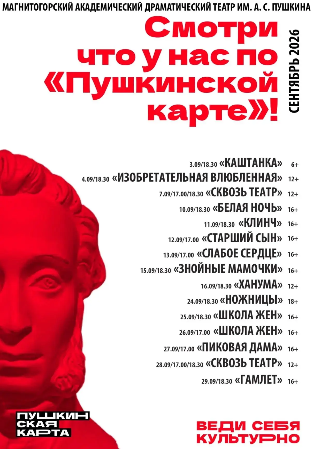 Смотри по «Пушкинской карте» в СЕНТЯБРЕ 🎭