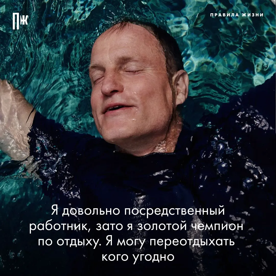 Правило дня от Вуди Харрельсона.