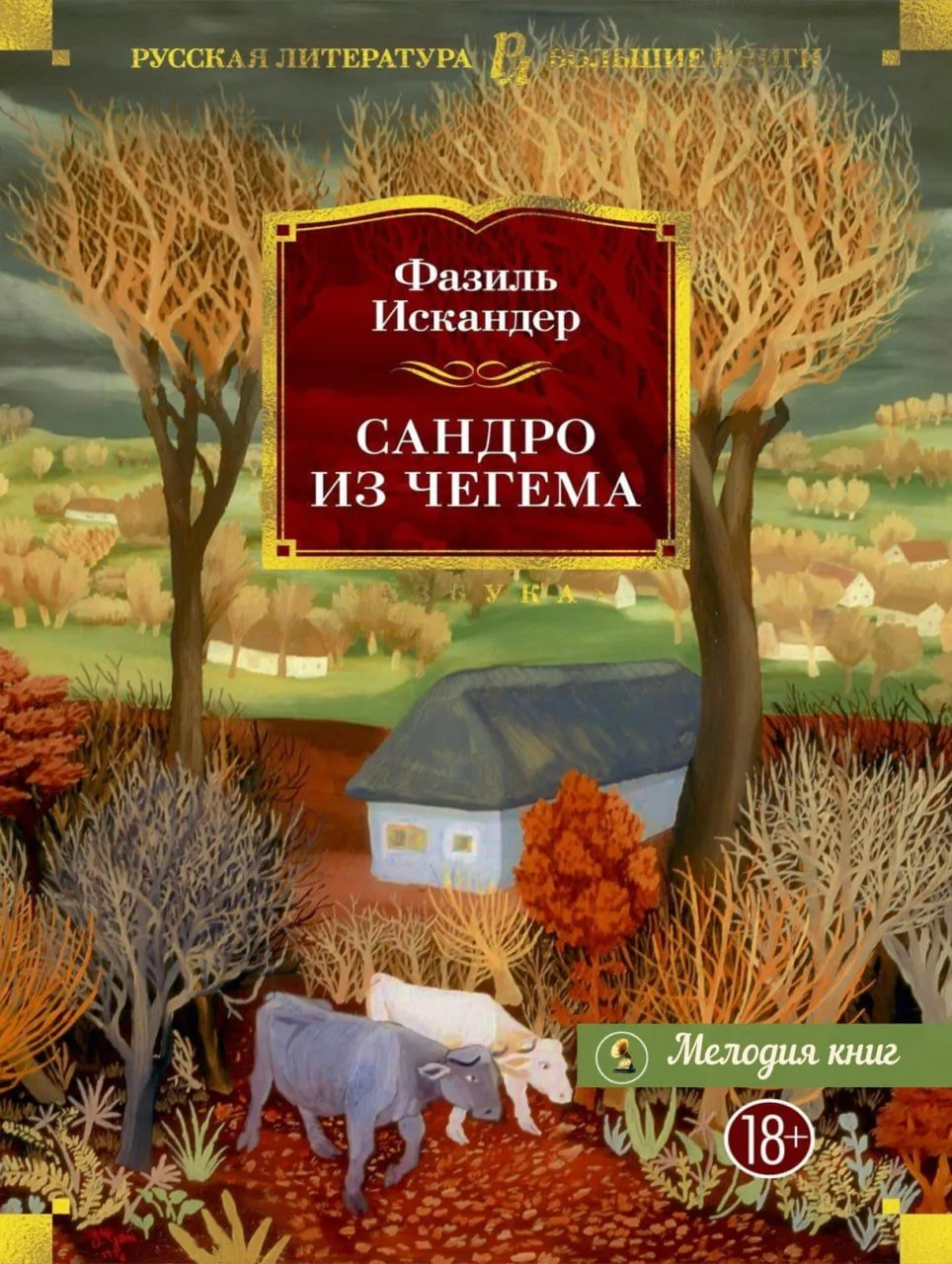 📀 Фазиль Искандер — Сандро из Чегема