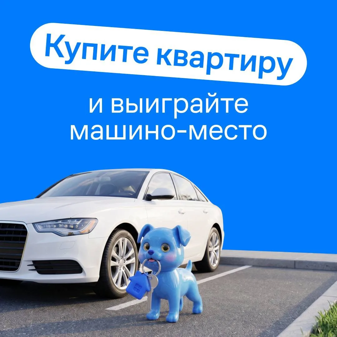 🚗 А что, если вместе с квартирой появится и свое машино-место — за 10 000 ₽?
