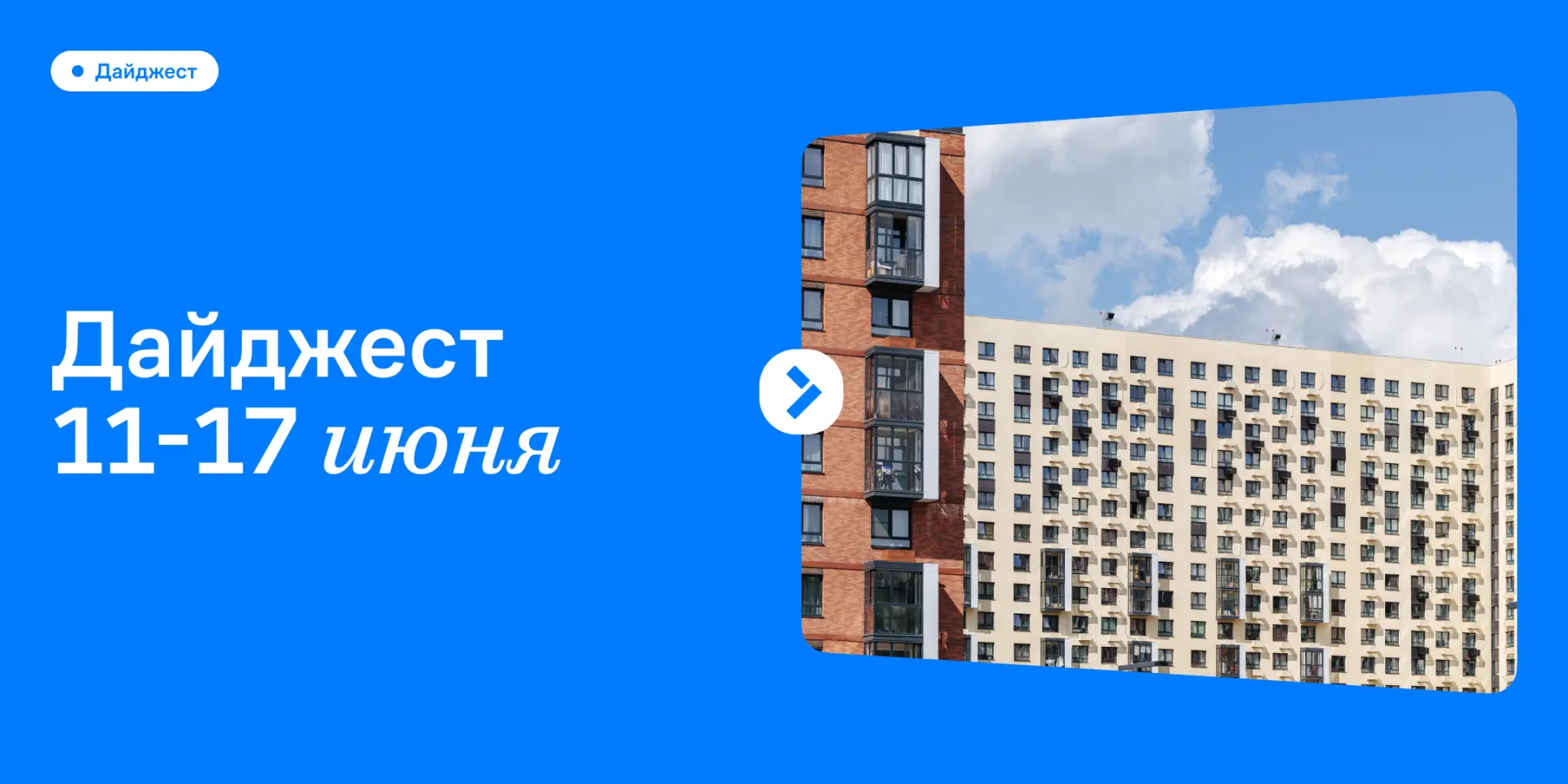 Новое о нашем жилом комплексе 🏠

Каждая деталь в доме и во дворе имеет значение. Мы подходим к рабо