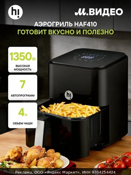 🍲Аэрогриль Hi HAF410