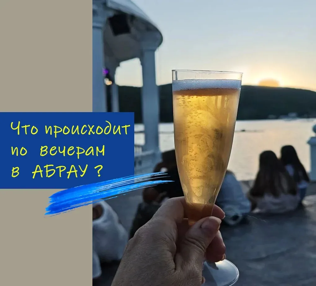 Хотите почувствовать лето на максимум? Смотрите, что происходит в Абрау‑Дюрсо по вечерам!