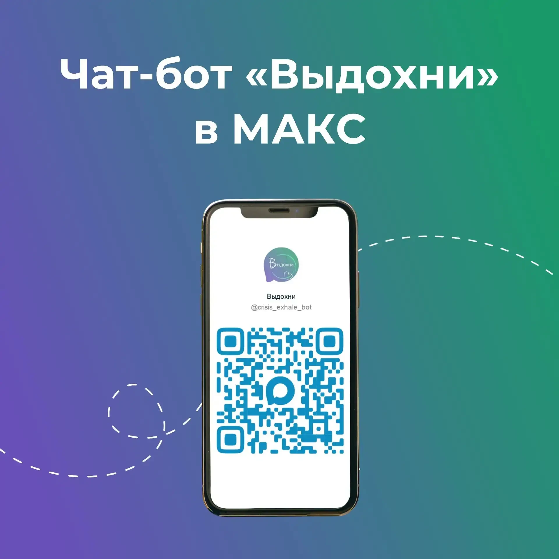 🙌 Чат-бот «Выдохни» доступен круглосуточно