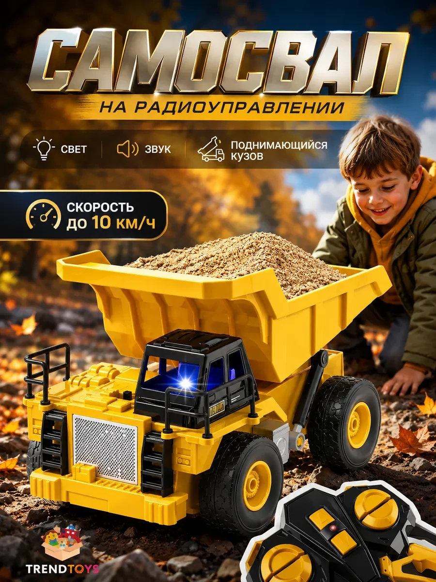 ⚡️ Самосвал на радиоуправлении строительная техника, TrendToys