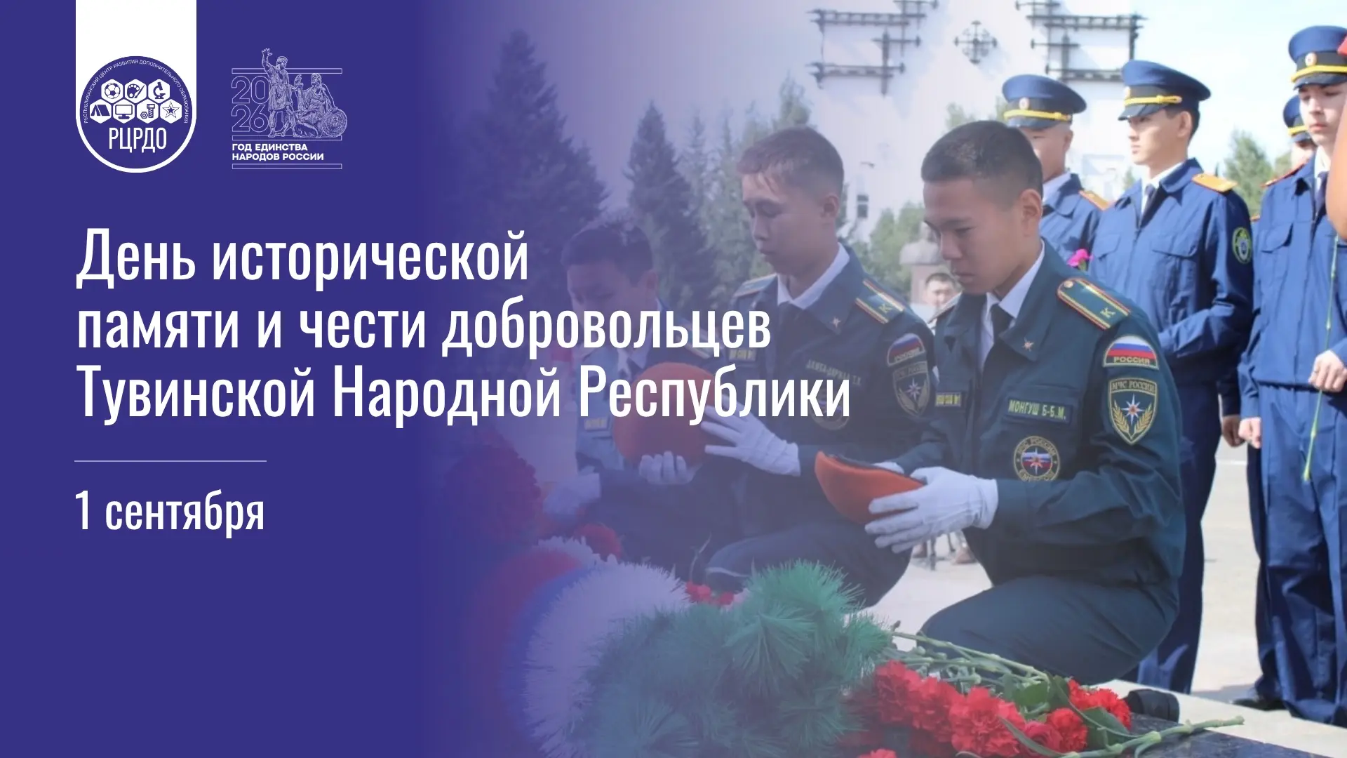 День исторической памяти, чести и единства: подвиг Тувинских добровольцев